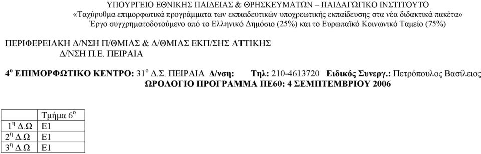 : Πετρόπουλος Βασίλειος ΩΡΟΛΟΓΙΟ ΠΡΟΓΡΑΜΜΑ ΠΕ60: 4 ΣΕΜΠΤΕΜΒΡΙΟΥ