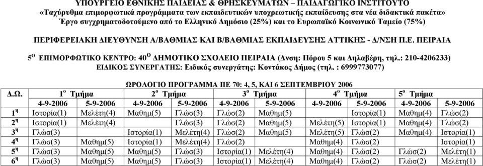 ΟΛΟΓΙΟ ΠΡΟΓΡΑΜΜΑ ΠΕ 70: 4, 5, ΚΑΙ 6 ΣΕΠΤΕΜΒΡΙΟΥ 2006.Ω.
