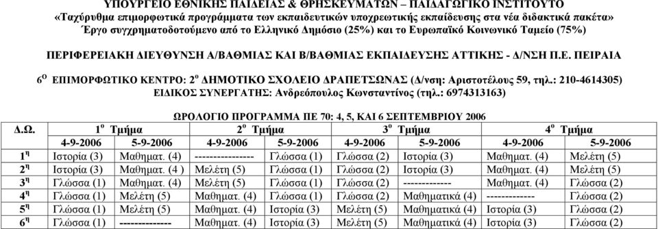 ΟΛΟΓΙΟ ΠΡΟΓΡΑΜΜΑ ΠΕ 70: 4, 5, ΚΑΙ 6 ΣΕΠΤΕΜΒΡΙΟΥ 2006.Ω. 1 ο Τµήµα 2 ο Τµήµα 3 ο Τµήµα 4 ο Τµήµα 4-9-2006 5-9-2006 4-9-2006 5-9-2006 4-9-2006 5-9-2006 4-9-2006 5-9-2006 1 η Ιστορία (3) Μαθηµατ.