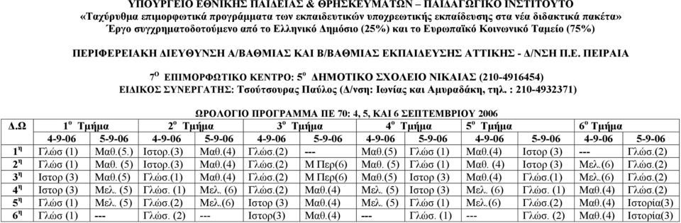 Ω 1 ο Τµήµα 2 ο Τµήµα 3 ο Τµήµα 4 ο Τµήµα 5 ο Τµήµα 6 ο Τµήµα 4-9-06 5-9-06 4-9-06 5-9-06 4-9-06 5-9-06 4-9-06 5-9-06 4-9-06 5-9-06 4-9-06 5-9-06 1 η Γλώσ (1) Μαθ.(5.) Ιστορ.(3) Μαθ.(4) Γλώσ.