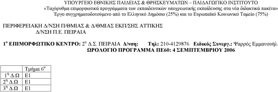 : Ψαρρός Εµµανουήλ ΩΡΟΛΟΓΙΟ ΠΡΟΓΡΑΜΜΑ ΠΕ60: 4 ΣΕΜΠΤΕΜΒΡΙΟΥ