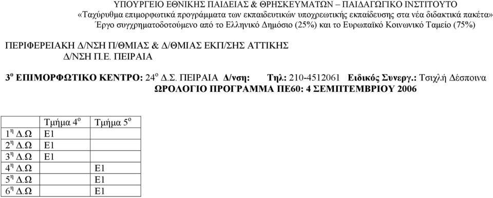 : Τσιχλή έσποινα ΩΡΟΛΟΓΙΟ ΠΡΟΓΡΑΜΜΑ ΠΕ60: 4 ΣΕΜΠΤΕΜΒΡΙΟΥ 2006 Τµήµα 4