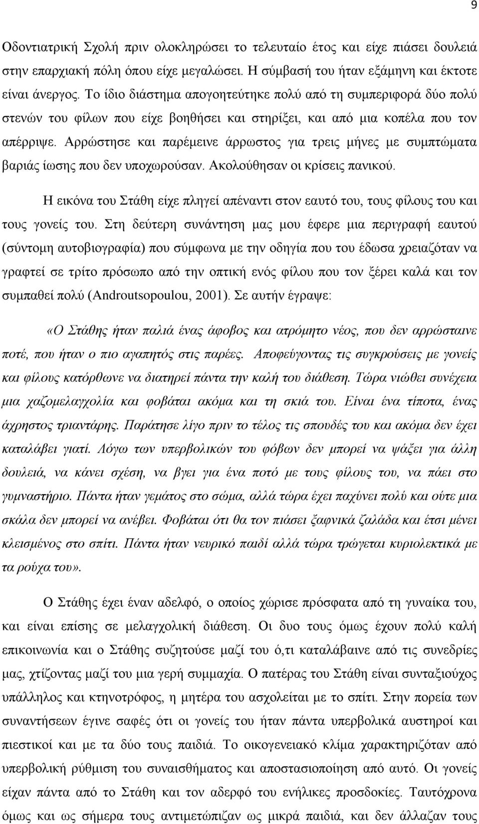 Αξξώζηεζε θαη παξέκεηλε άξξσζηνο γηα ηξεηο κήλεο κε ζπκπηώκαηα βαξηάο ίσζεο πνπ δελ ππνρσξνύζαλ. Αθνινύζεζαλ νη θξίζεηο παληθνύ.