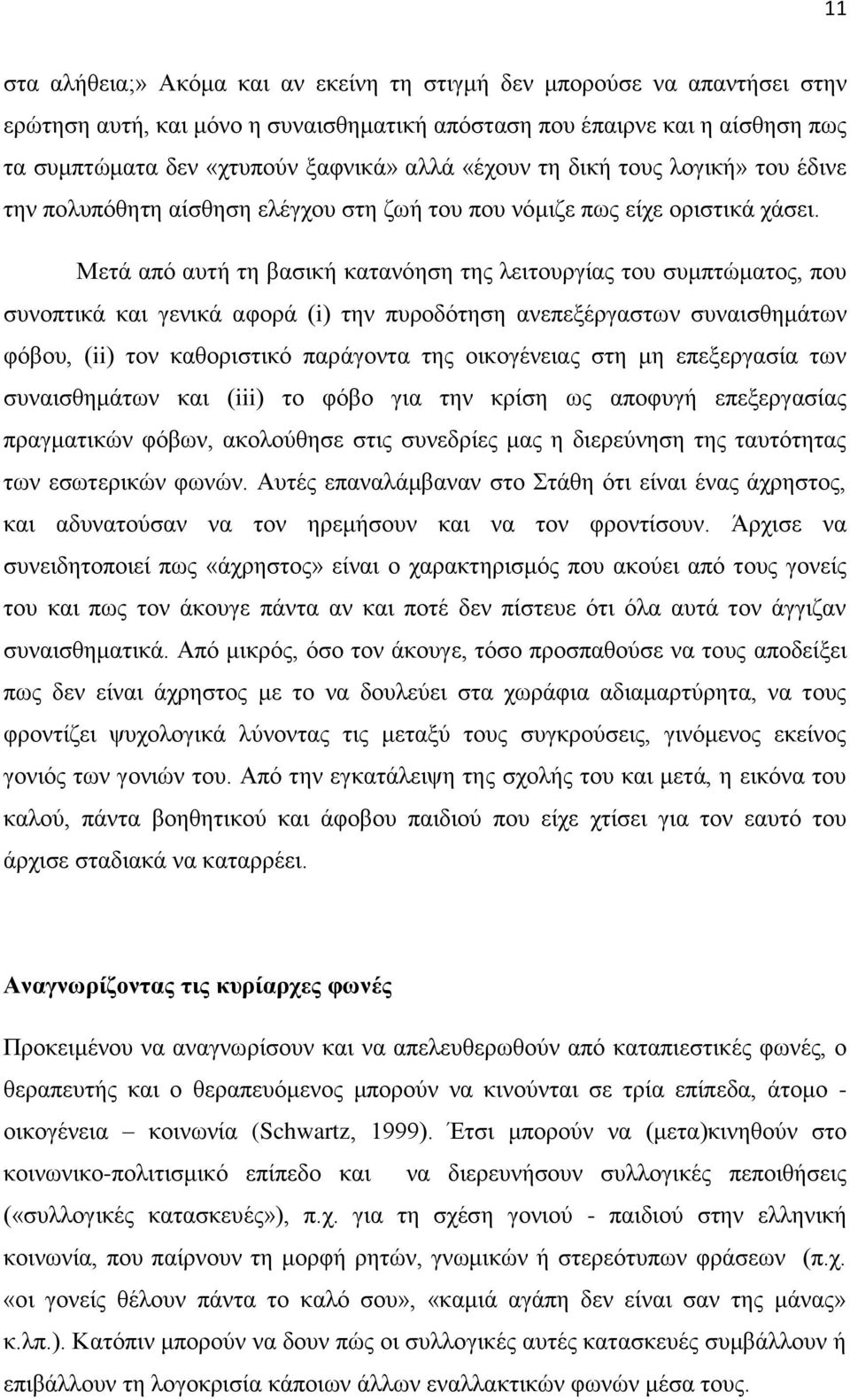 Μεηά από απηή ηε βαζηθή θαηαλόεζε ηεο ιεηηνπξγίαο ηνπ ζπκπηώκαηνο, πνπ ζπλνπηηθά θαη γεληθά αθνξά (i) ηελ ππξνδόηεζε αλεπεμέξγαζησλ ζπλαηζζεκάησλ θόβνπ, (ii) ηνλ θαζνξηζηηθό παξάγνληα ηεο νηθνγέλεηαο