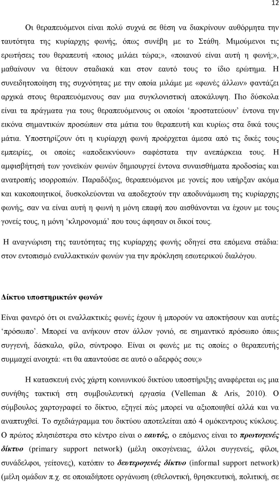 Η ζπλεηδεηνπνίεζε ηεο ζπρλόηεηαο κε ηελ νπνία κηιάκε κε «θσλέο άιισλ» θαληάδεη αξρηθά ζηνπο ζεξαπεπόκελνπο ζαλ κηα ζπγθινληζηηθή απνθάιπςε.