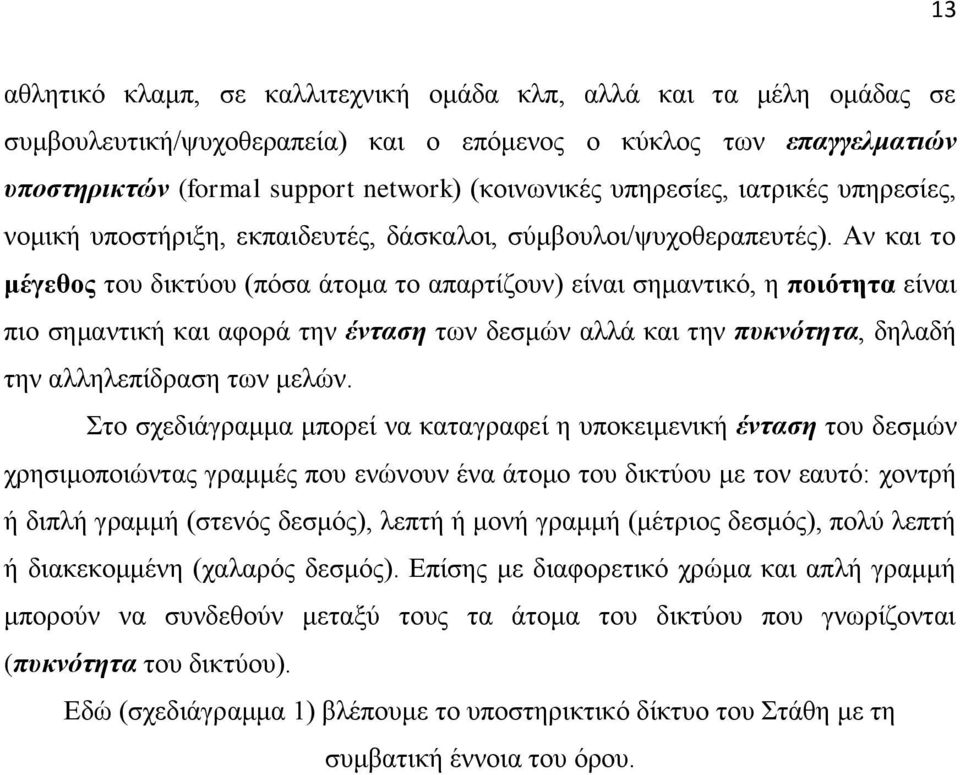 Αλ θαη ην κέγεζνο ηνπ δηθηύνπ (πόζα άηνκα ην απαξηίδνπλ) είλαη ζεκαληηθό, ε πνηόηεηα είλαη πην ζεκαληηθή θαη αθνξά ηελ ένηαζη ησλ δεζκώλ αιιά θαη ηελ πσκνόηηηα, δειαδή ηελ αιιειεπίδξαζε ησλ κειώλ.