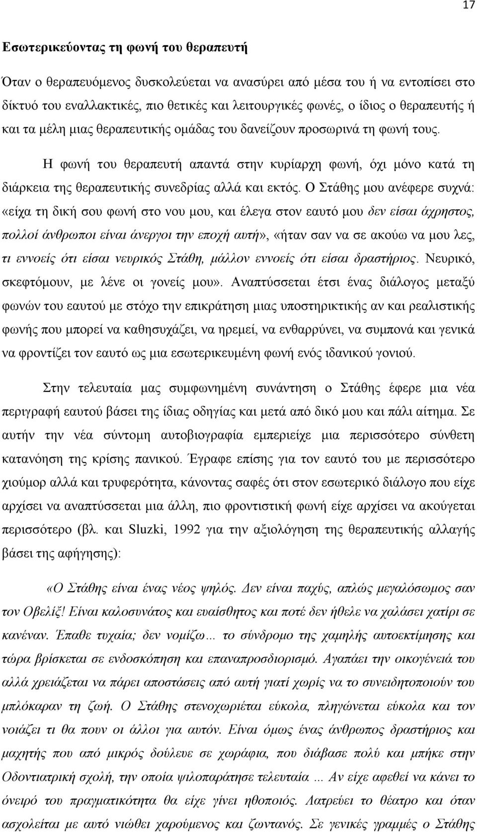 Η θσλή ηνπ ζεξαπεπηή απαληά ζηελ θπξίαξρε θσλή, όρη κόλν θαηά ηε δηάξθεηα ηεο ζεξαπεπηηθήο ζπλεδξίαο αιιά θαη εθηόο.