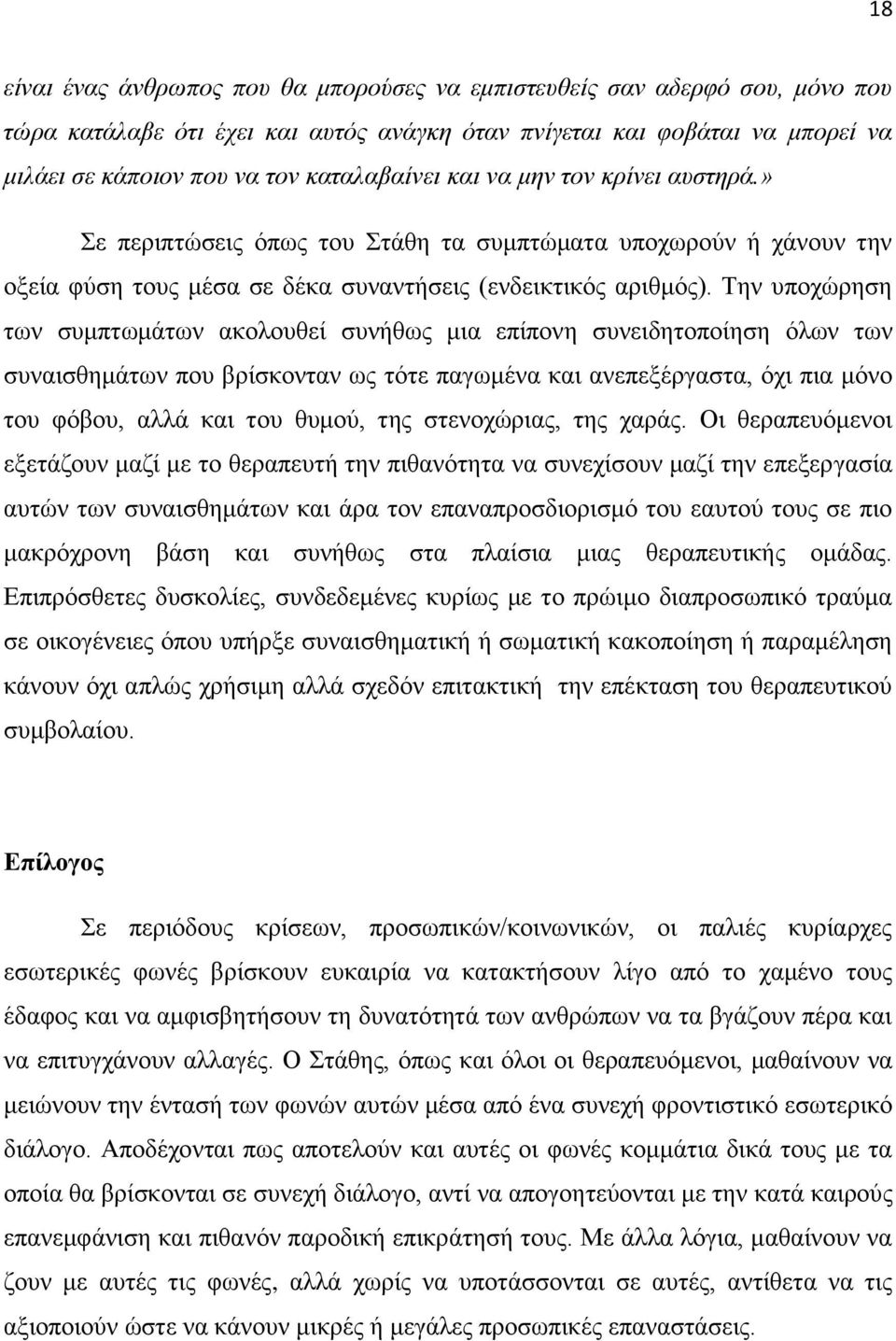 Τελ ππνρώξεζε ησλ ζπκπησκάησλ αθνινπζεί ζπλήζσο κηα επίπνλε ζπλεηδεηνπνίεζε όισλ ησλ ζπλαηζζεκάησλ πνπ βξίζθνληαλ σο ηόηε παγσκέλα θαη αλεπεμέξγαζηα, όρη πηα κόλν ηνπ θόβνπ, αιιά θαη ηνπ ζπκνύ, ηεο