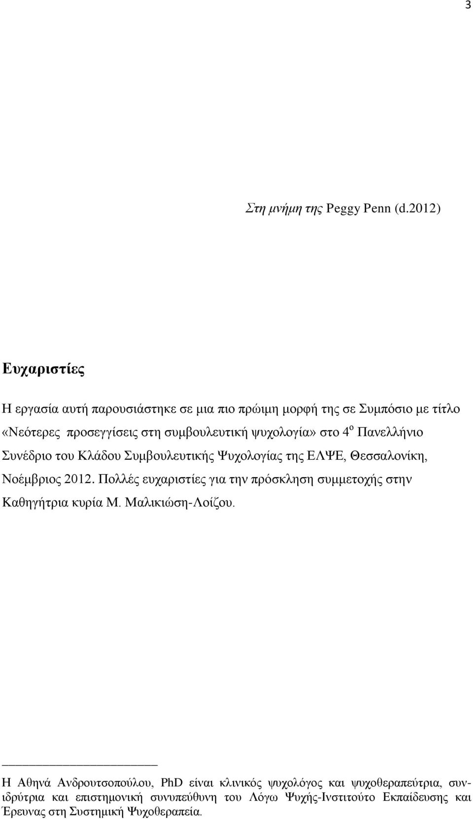 ςπρνινγία» ζην 4 ν Παλειιήλην Σπλέδξην ηνπ Κιάδνπ Σπκβνπιεπηηθήο Ψπρνινγίαο ηεο ΔΛΨΔ, Θεζζαινλίθε, Ννέκβξηνο 2012.