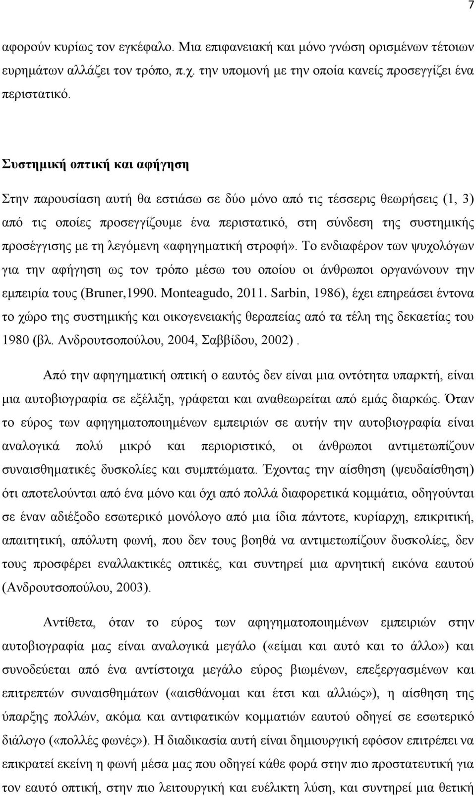 ιεγόκελε «αθεγεκαηηθή ζηξνθή». Τν ελδηαθέξνλ ησλ ςπρνιόγσλ γηα ηελ αθήγεζε σο ηνλ ηξόπν κέζσ ηνπ νπνίνπ νη άλζξσπνη νξγαλώλνπλ ηελ εκπεηξία ηνπο (Bruner,1990. Monteagudo, 2011.