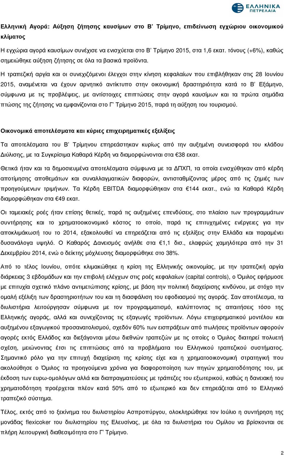 Η τραπεζική αργία και οι συνεχιζόµενοι έλεγχοι στην κίνηση κεφαλαίων που επιβλήθηκαν στις 28 Ιουνίου 2015, αναµένεται να έχουν αρνητικό αντίκτυπο στην οικονοµική δραστηριότητα κατά το Β Εξάµηνο,