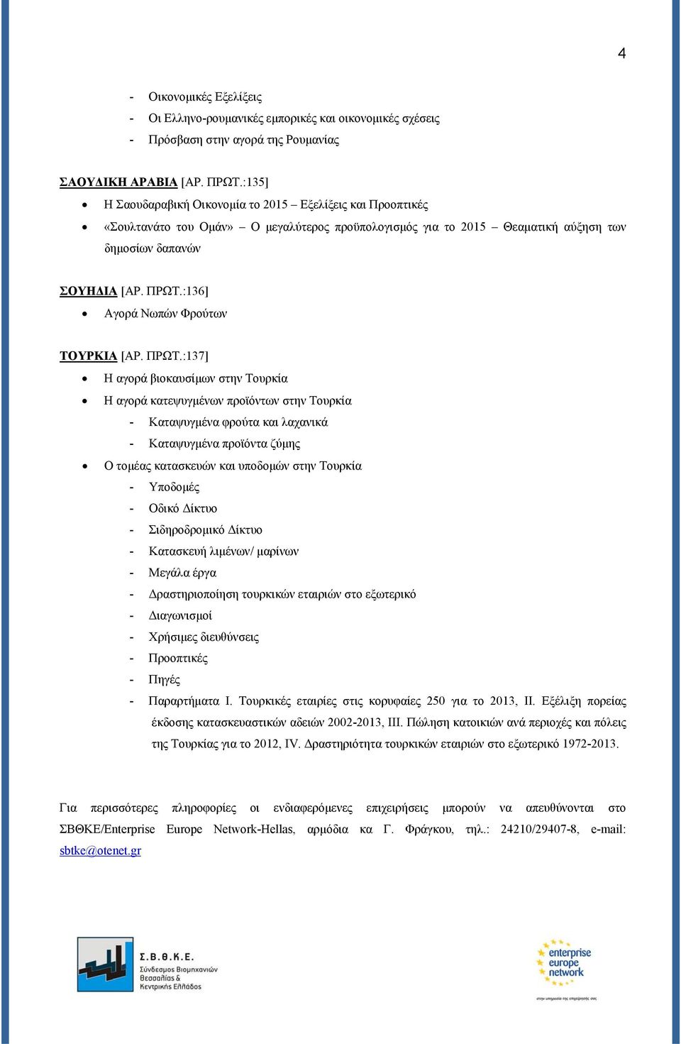 :136] Αγορά Νωπών Φρούτων ΤΟΥΡΚΙΑ [ΑΡ. ΠΡΩΤ.