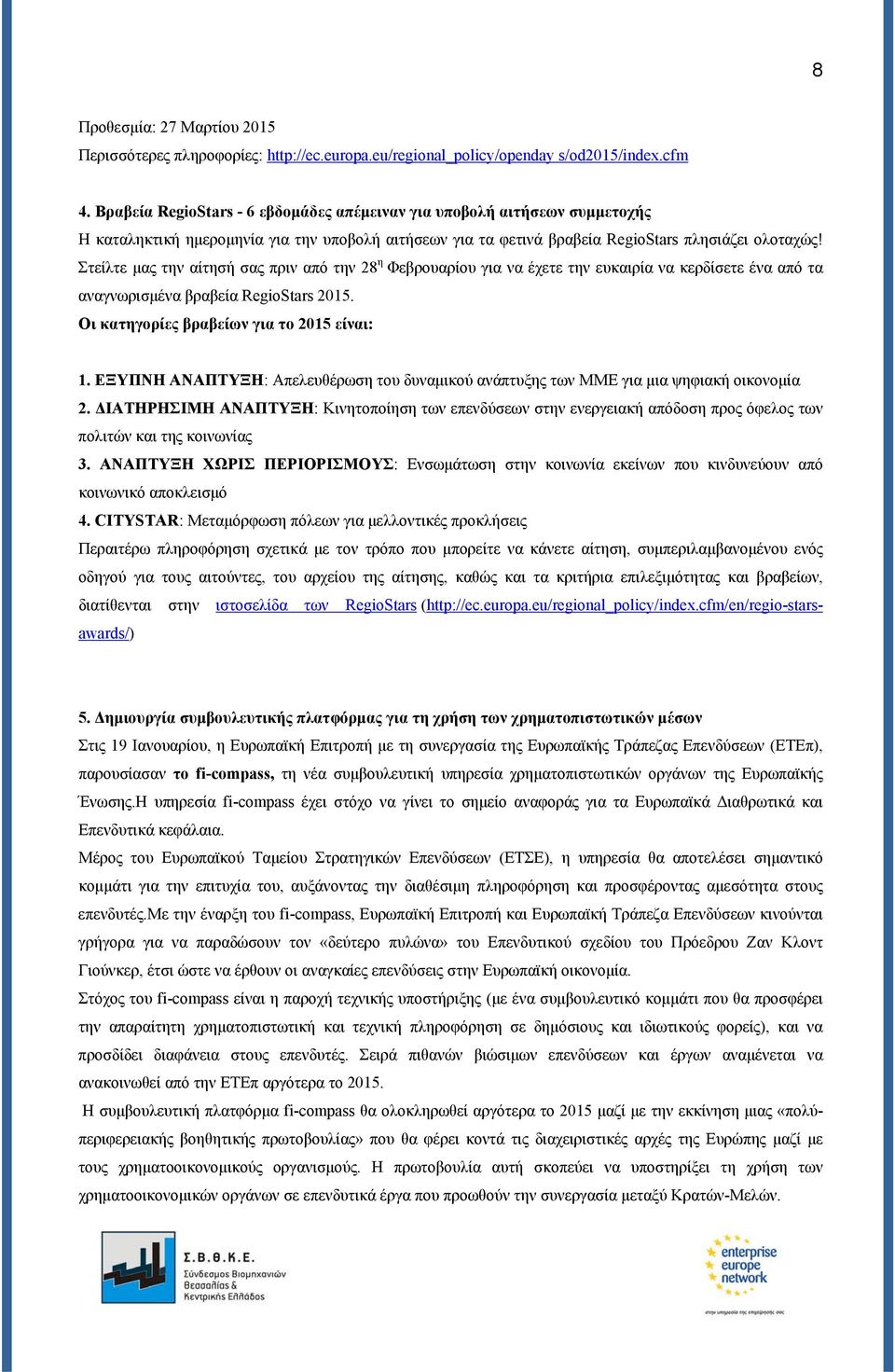 Στείλτε μας την αίτησή σας πριν από την 28 η Φεβρουαρίου για να έχετε την ευκαιρία να κερδίσετε ένα από τα αναγνωρισμένα βραβεία RegioStars 2015. Οι κατηγορίες βραβείων για το 2015 είναι: 1.