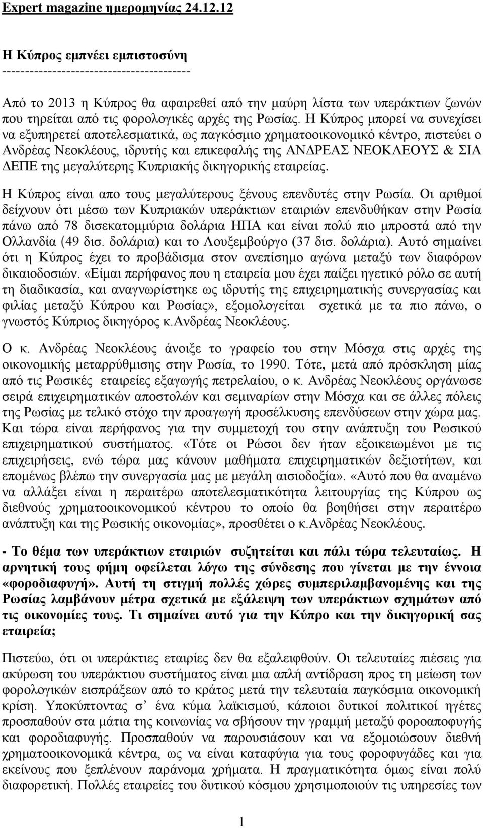 Η Κύπρος μπορεί να συνεχίσει να εξυπηρετεί αποτελεσματικά, ως παγκόσμιο χρηματοοικονομικό κέντρο, πιστεύει ο Ανδρέας Νεοκλέους, ιδρυτής και επικεφαλής της ΑΝΔΡΕΑΣ ΝΕΟΚΛΕΟΥΣ & ΣΙΑ ΔΕΠΕ της μεγαλύτερης