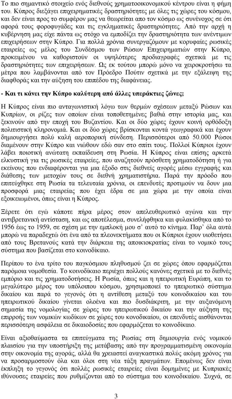 εγκληματικές δραστηριότητες. Από την αρχή η κυβέρνηση μας είχε πάντα ως στόχο να εμποδίζει την δραστηριότητα των ανέντιμων επιχειρήσεων στην Κύπρο.