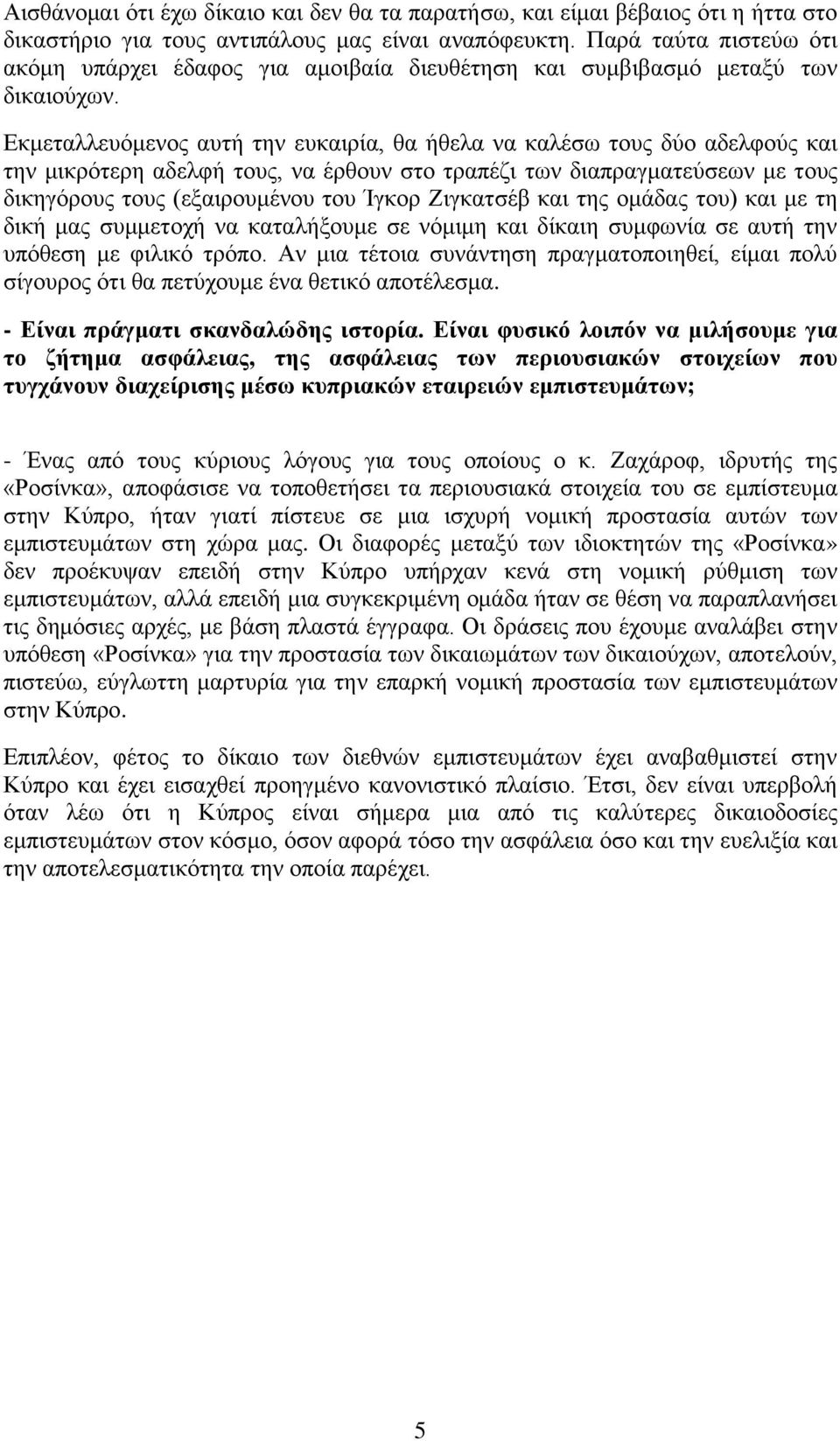 Εκμεταλλευόμενος αυτή την ευκαιρία, θα ήθελα να καλέσω τους δύο αδελφούς και την μικρότερη αδελφή τους, να έρθουν στο τραπέζι των διαπραγματεύσεων με τους δικηγόρους τους (εξαιρουμένου του Ίγκορ