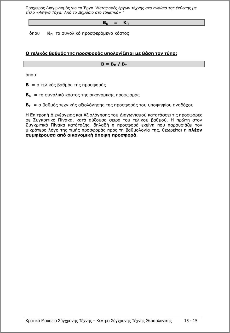 κατατάσσει τις προσφορές σε Συγκριτικό Πίνακα, κατά αύξουσα σειρά του τελικού βαθµού.