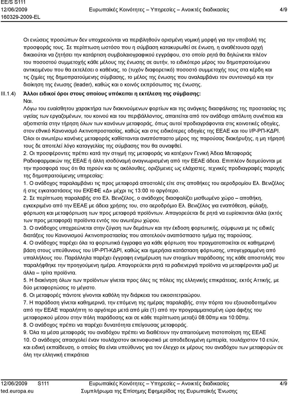 κάθε μέλους της ένωσης σε αυτήν, το ειδικότερο μέρος του δημοπρατούμενου αντικειμένου που θα εκτελέσει ο καθένας, το (τυχόν διαφορετικό) ποσοστό συμμετοχής τους στα κέρδη και τις ζημίες της