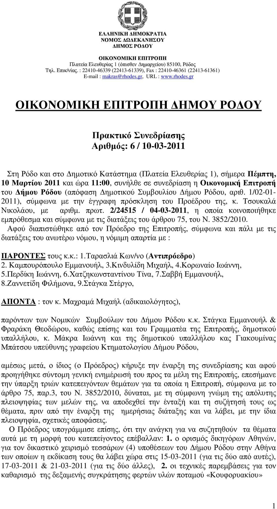 2/24515 / 04-03-2011, η οποία κοινοποιήθηκε εµπρόθεσµα και σύµφωνα µε τις διατάξεις του άρθρου 75, του Ν. 3852/2010.