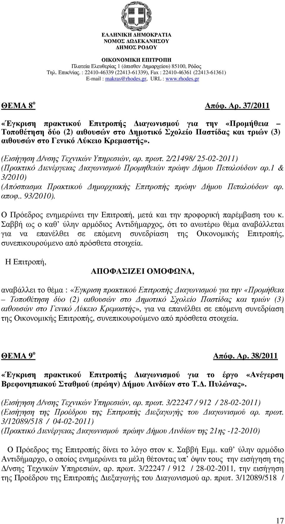 1 & 3/2010) (Απόσπασµα Πρακτικού ηµαρχιακής Επιτροπής πρώην ήµου Πεταλούδων αρ. αποφ.. 93/2010). Ο Πρόεδρος ενηµερώνει την Επιτροπή, µετά και την προφορική παρέµβαση του κ.