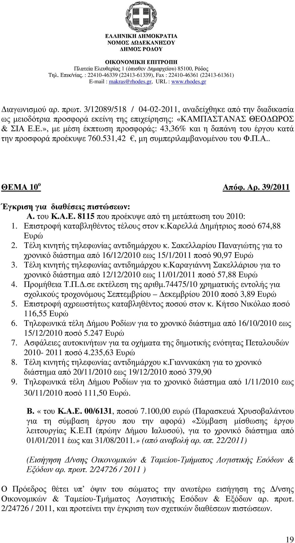 39/2011 Έγκριση για διαθέσεις πιστώσεων: Α. του Κ.Α.Ε. 8115 που προέκυψε από τη µετάπτωση του 2010: 1. Επιστροφή καταβληθέντος τέλους στον κ.καρελλά ηµήτριος ποσό 674,88 Ευρώ 2.