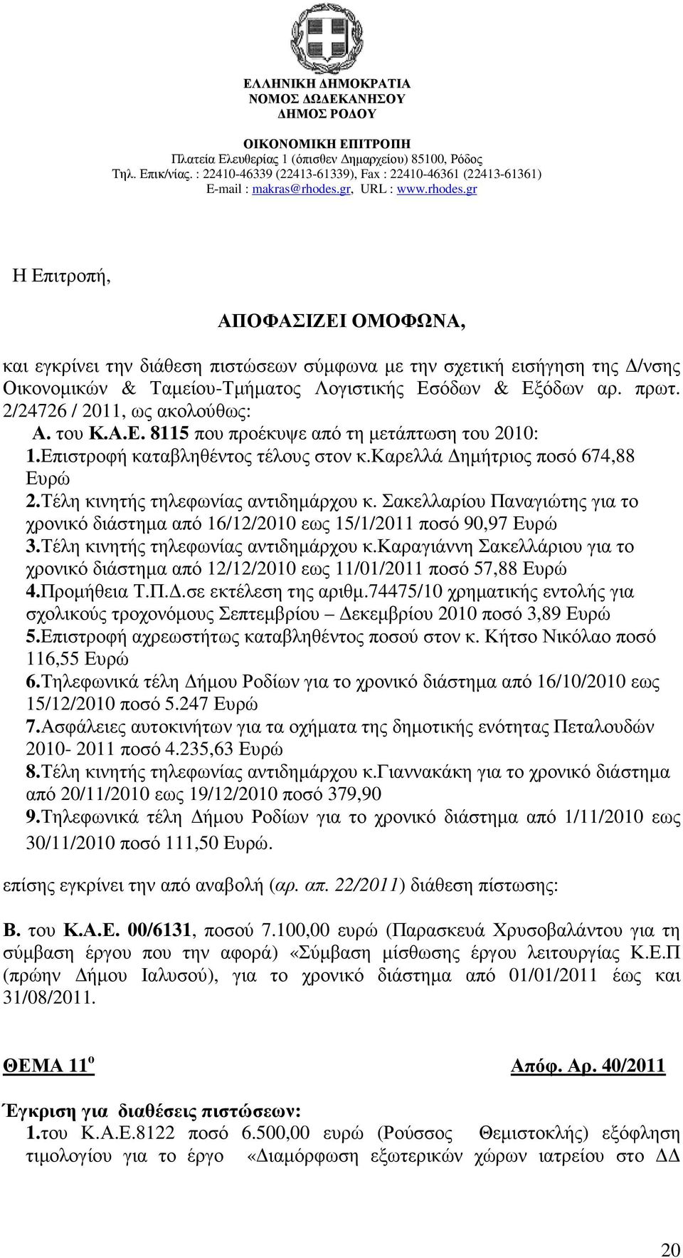 Τέλη κινητής τηλεφωνίας αντιδηµάρχου κ. Σακελλαρίου Παναγιώτης για το χρονικό διάστηµα από 16/12/2010 εως 15/1/2011 ποσό 90,97 Ευρώ 3.Τέλη κινητής τηλεφωνίας αντιδηµάρχου κ.καραγιάννη Σακελλάριου για το χρονικό διάστηµα από 12/12/2010 εως 11/01/2011 ποσό 57,88 Ευρώ 4.