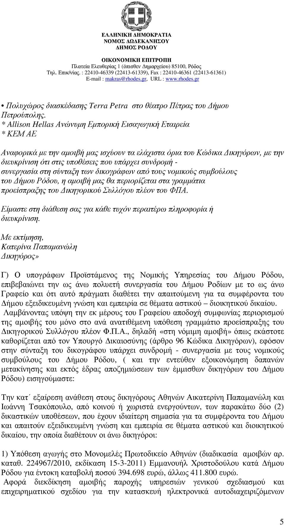 συνεργασία στη σύνταξη των δικογράφων από τους νοµικούς συµβούλους του ήµου Ρόδου, η αµοιβή µας θα περιορίζεται στα γραµµάτια προείσπραξης του ικηγορικού Συλλόγου πλέον του ΦΠΑ.