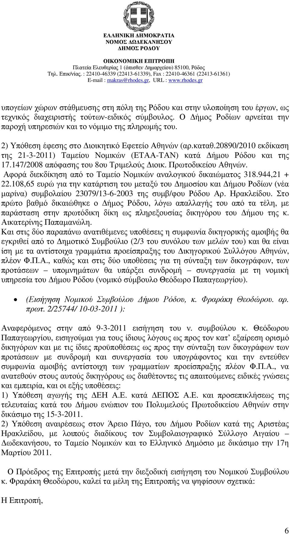 20890/2010 εκδίκαση της 21-3-2011) Ταµείου Νοµικών (ΕΤΑΑ-ΤΑΝ) κατά ήµου Ρόδου και της 17.147/2008 απόφασης του 8ου Τριµελούς ιοικ. Πρωτοδικείου Αθηνών.