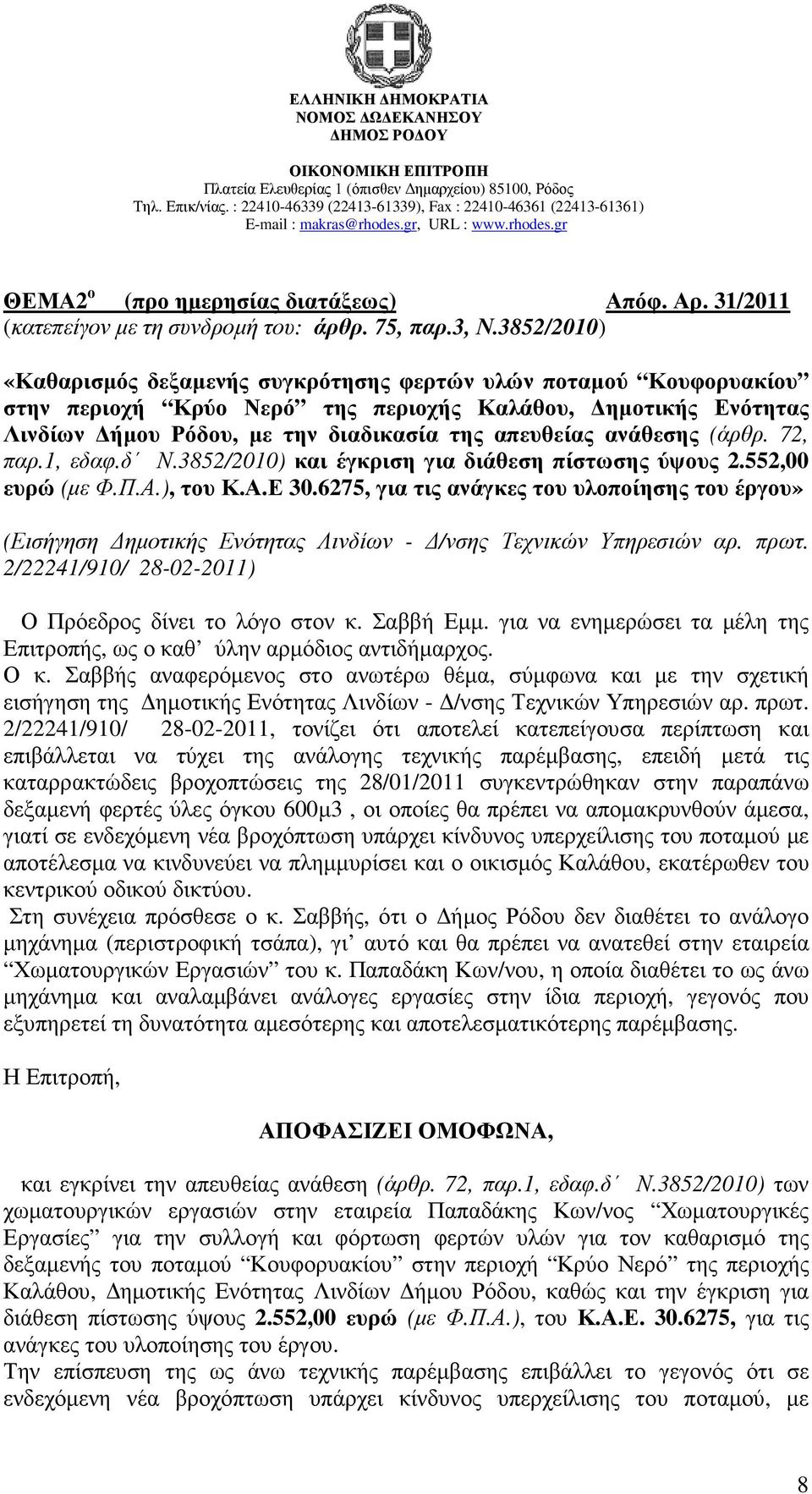 ανάθεσης (άρθρ. 72, παρ.1, εδαφ.δ Ν.3852/2010) και έγκριση για διάθεση πίστωσης ύψους 2.552,00 ευρώ (µε Φ.Π.Α.), του Κ.Α.Ε 30.