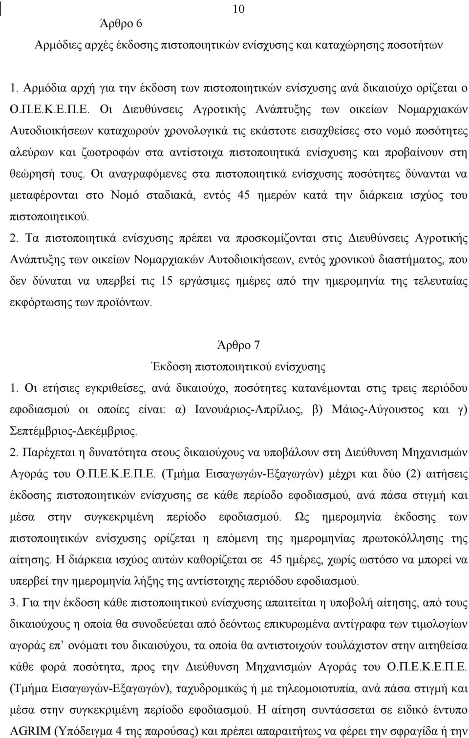 πιστοποιητικά ενίσχυσης και προβαίνουν στη θεώρησή τους.