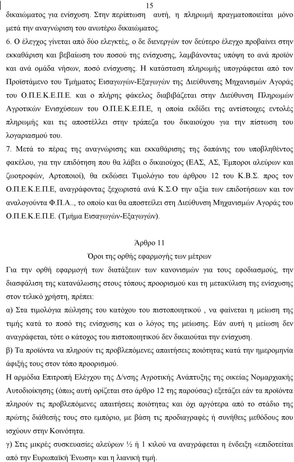 ενίσχυσης. Η κατάσταση πληρωμής υπογράφεται από τον Προϊστάμενο του Τμήματος Εισαγωγών-Εξαγωγών της Διεύθυνσης Μηχανισμών Αγοράς του Ο.Π.Ε.Κ.Ε.Π.Ε. και ο πλήρης φάκελος διαβιβάζεται στην Διεύθυνση Πληρωμών Αγροτικών Ενισχύσεων του Ο.