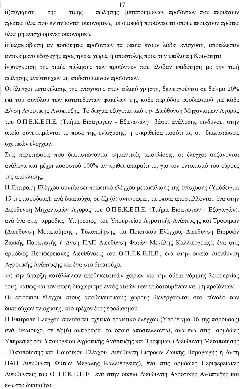 iv)σύγκριση της τιμής πώλησης των προϊόντων που έλαβαν επιδότηση με την τιμή πώλησης αντίστοιχων μη επιδοτούμενων προϊόντων.