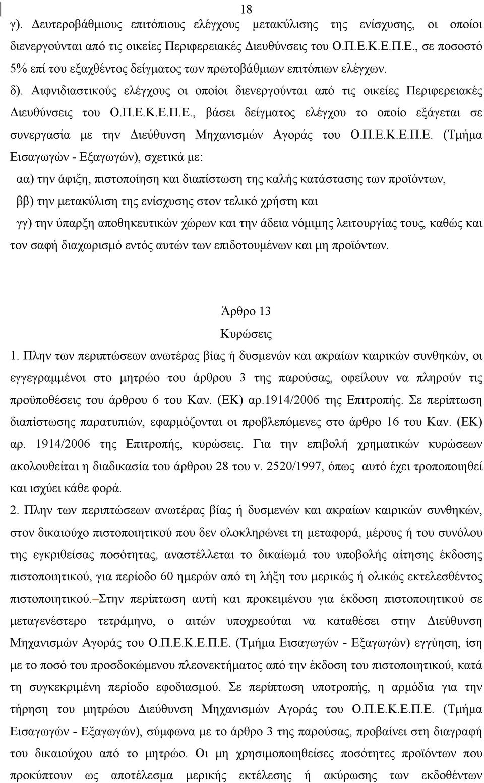 Π.Ε.Κ.Ε.Π.Ε. (Τμήμα Εισαγωγών - Εξαγωγών), σχετικά με: αα) την άφιξη, πιστοποίηση και διαπίστωση της καλής κατάστασης των προϊόντων, ββ) την μετακύλιση της ενίσχυσης στον τελικό χρήστη και γγ) την