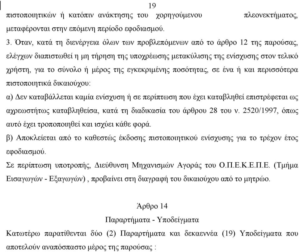 εγκεκριμένης ποσότητας, σε ένα ή και περισσότερα πιστοποιητικά δικαιούχου: α) Δεν καταβάλλεται καμία ενίσχυση ή σε περίπτωση που έχει καταβληθεί επιστρέφεται ως αχρεωστήτως καταβληθείσα, κατά τη