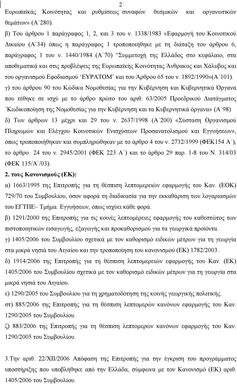 1440/1984 (Α 70) Συμμετοχή της Ελλάδος στο κεφάλαιο, στα αποθεματικά και στις προβλέψεις της Ευρωπαϊκής Κοινότητας Άνθρακος και Χάλυβος και του οργανισμού Εφοδιασμού ΕΥΡΑΤΟΜ και του Άρθρου 65 του ν.