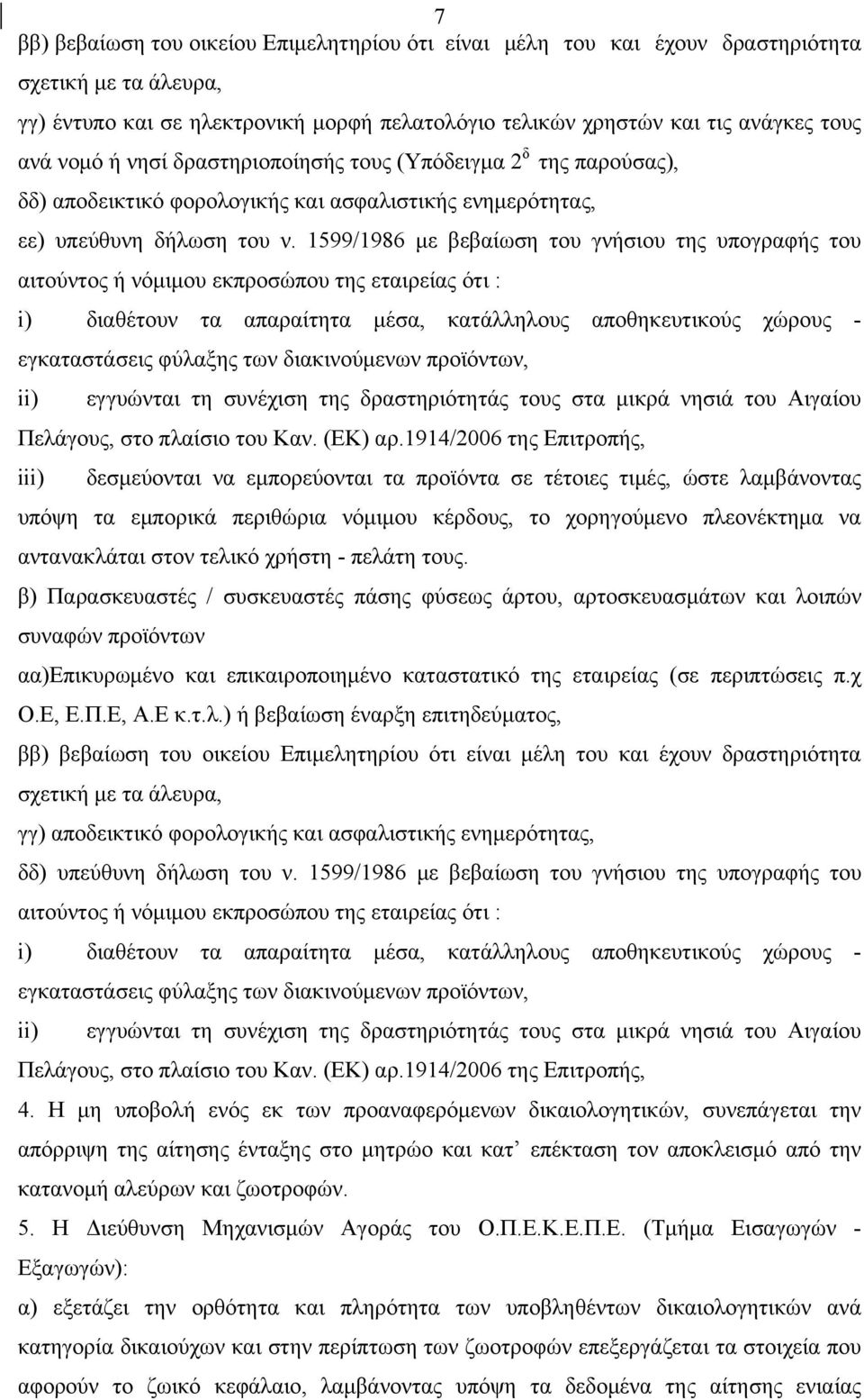 1599/1986 με βεβαίωση του γνήσιου της υπογραφής του αιτούντος ή νόμιμου εκπροσώπου της εταιρείας ότι : i) διαθέτουν τα απαραίτητα μέσα, κατάλληλους αποθηκευτικούς χώρους - εγκαταστάσεις φύλαξης των