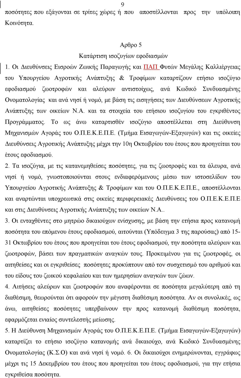 Κωδικό Συνδυασμένης Ονοματολογίας και ανά νησί ή νομό, με βάση τις εισηγήσεις των Διευθύνσεων Αγροτικής Ανάπτυξης των οικείων Ν.Α. και τα στοιχεία του ετήσιου ισοζυγίου του εγκριθέντος Προγράμματος.