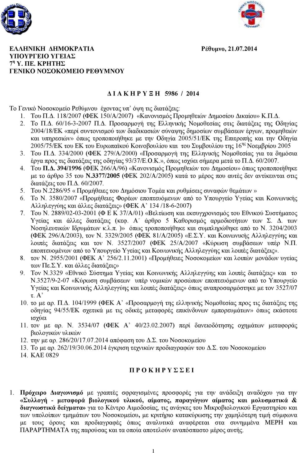 . Προσαρµογή της Ελληνικής Νοµοθεσίας στις διατάξεις της Οδηγίας 2004/18/ΕΚ «περί συντονισµού των διαδικασιών σύναψης δηµοσίων συµβάσεων έργων, προµηθειών και υπηρεσιών» όπως τροποποιήθηκε µε την