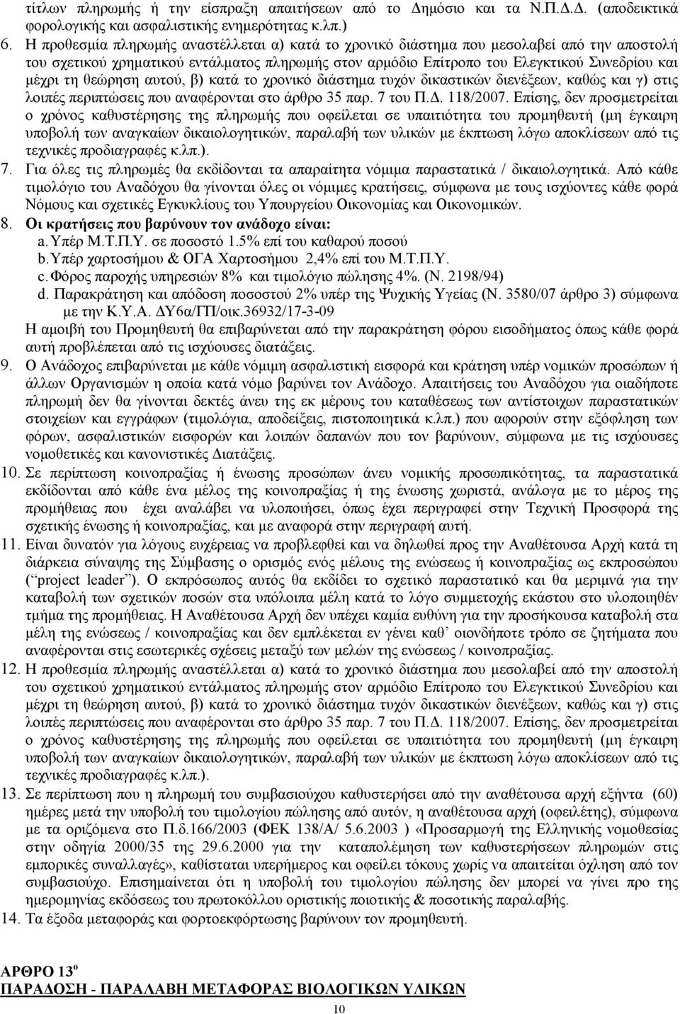 θεώρηση αυτού, β) κατά το χρονικό διάστηµα τυχόν δικαστικών διενέξεων, καθώς και γ) στις λοιπές περιπτώσεις που αναφέρονται στο άρθρο 35 παρ. 7 του Π.. 118/2007.
