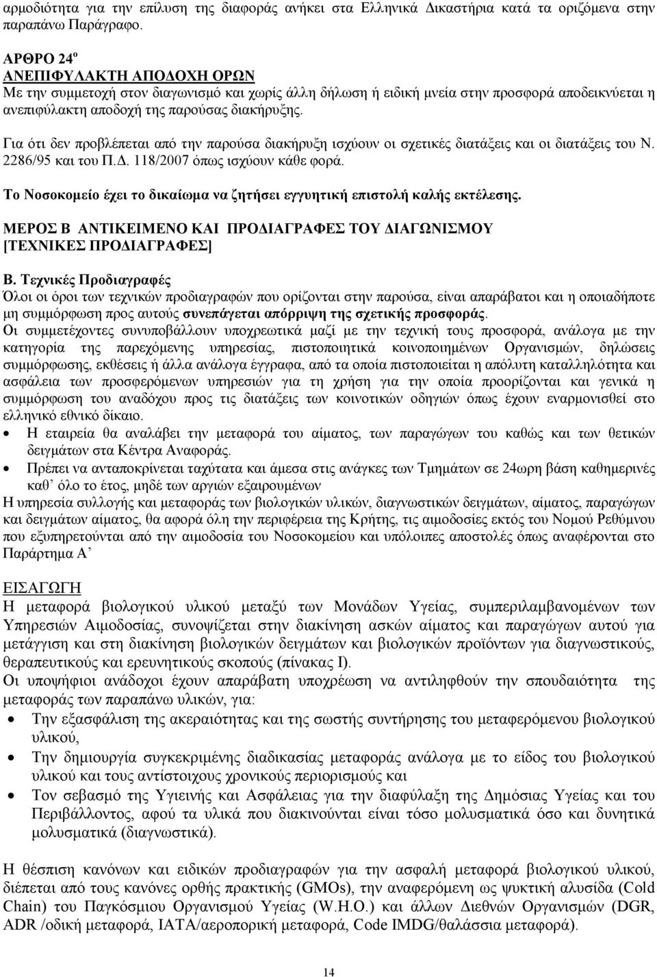 Για ότι δεν προβλέπεται από την παρούσα διακήρυξη ισχύουν οι σχετικές διατάξεις και οι διατάξεις του Ν. 2286/95 και του Π.. 118/2007 όπως ισχύουν κάθε φορά.