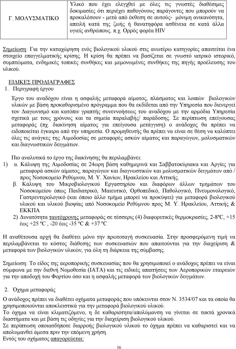 Ορρός φορέα HIV Σηµείωση: Για την καταχώρηση ενός βιολογικού υλικού στις ανωτέρω κατηγορίες απαιτείται ένα στοιχείο επαγγελµατικής κρίσης.