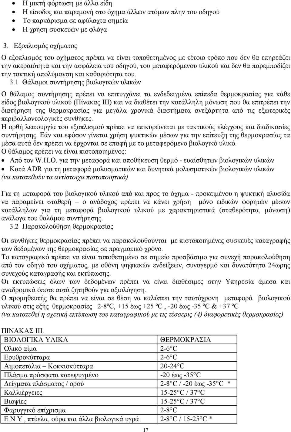 παρεµποδίζει την τακτική απολύµανση και καθαριότητα του. 3.