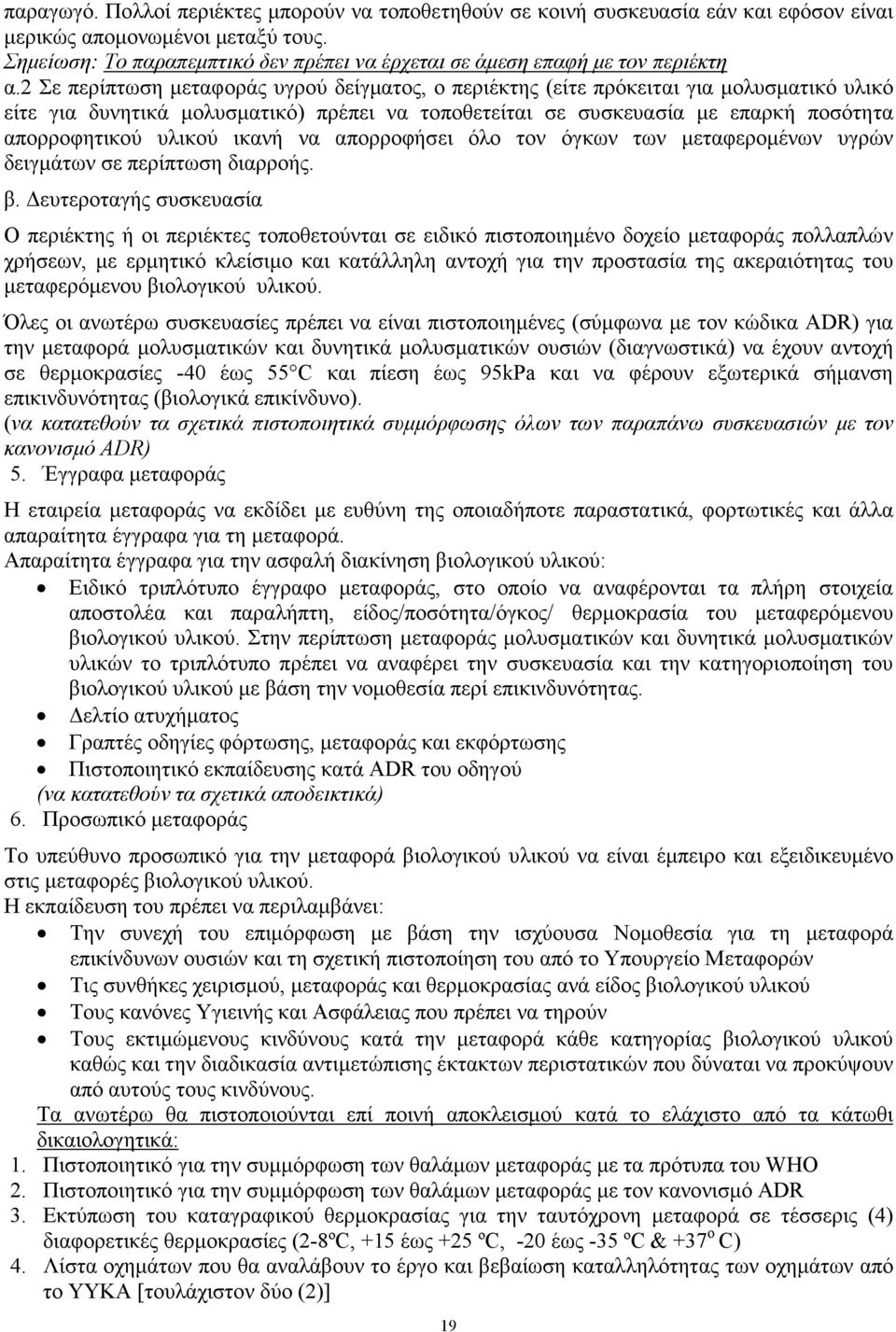 2 Σε περίπτωση µεταφοράς υγρού δείγµατος, ο περιέκτης (είτε πρόκειται για µολυσµατικό υλικό είτε για δυνητικά µολυσµατικό) πρέπει να τοποθετείται σε συσκευασία µε επαρκή ποσότητα απορροφητικού υλικού