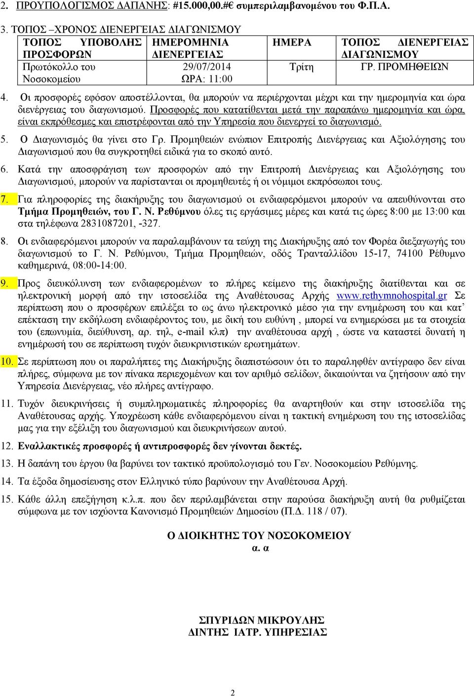 Οι προσφορές εφόσον αποστέλλονται, θα µπορούν να περιέρχονται µέχρι και την ηµεροµηνία και ώρα διενέργειας του διαγωνισµού.