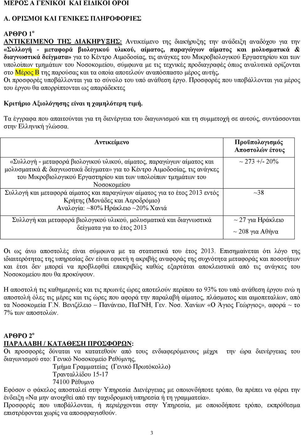 µολυσµατικά & διαγνωστικά δείγµατα» για το Κέντρο Αιµοδοσίας, τις ανάγκες του Μικροβιολογικού Εργαστηρίου και των υπολοίπων τµηµάτων του Νοσοκοµείου, σύµφωνα µε τις τεχνικές προδιαγραφές όπως