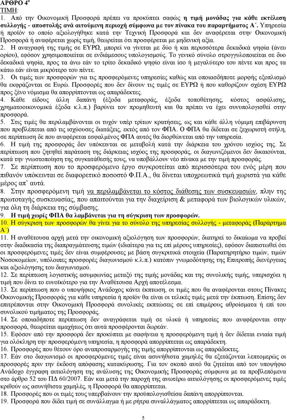 Η αναγραφή της τιµής σε ΕΥΡΩ, µπορεί να γίνεται µε δύο ή και περισσότερα δεκαδικά ψηφία (άνευ ορίου), εφόσον χρησιµοποιείται σε ενδιάµεσους υπολογισµούς.
