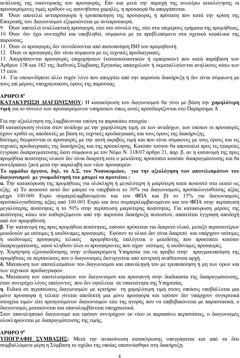 Όταν αποτελεί εναλλακτική προσφορά, είτε στο σύνολό της, είτε στα επιµέρους τµήµατα της προµήθειας, 10.