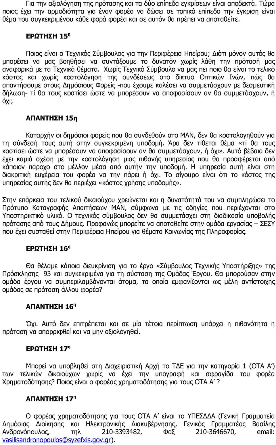 ΕΡΩΤΗΣΗ 15 η Ποιος είναι ο Τεχνικός Σύµβουλος για την Περιφέρεια Ηπείρου; ιότι µόνον αυτός θα µπορέσει να µας βοηθήσει να συντάξουµε το δυνατόν χωρίς λάθη την πρότασή µας αναφορικά µε τα Τεχνικά