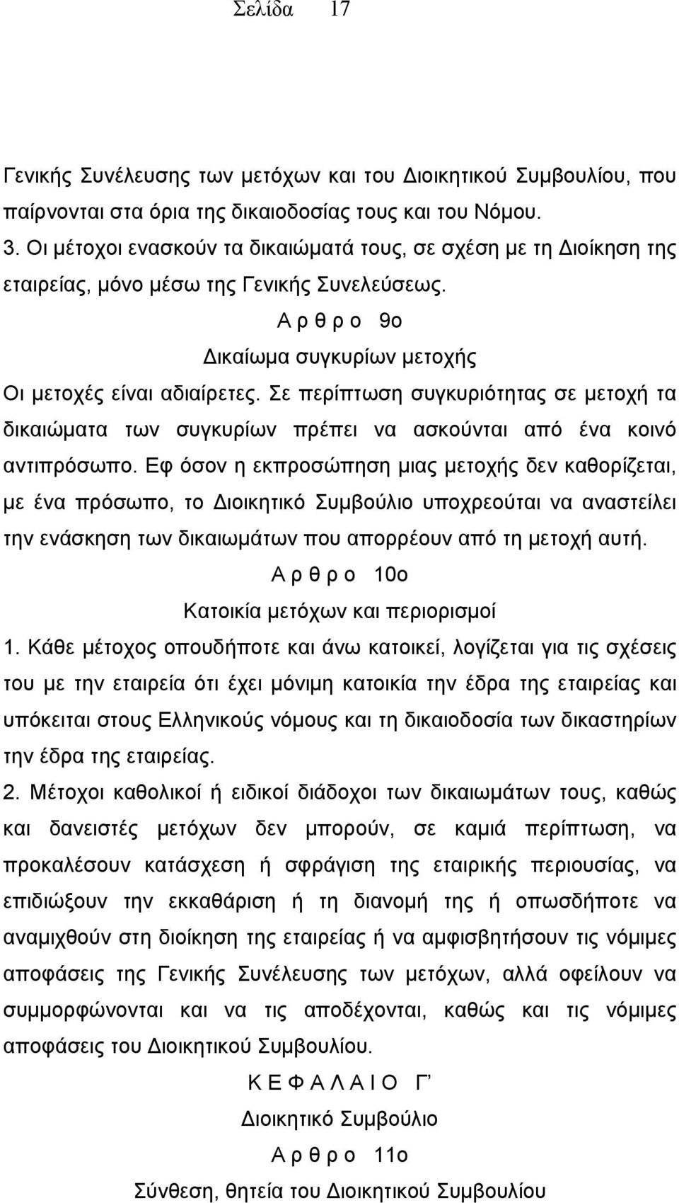 Σε περίπτωση συγκυριότητας σε μετοχή τα δικαιώματα των συγκυρίων πρέπει να ασκούνται από ένα κοινό αντιπρόσωπο.