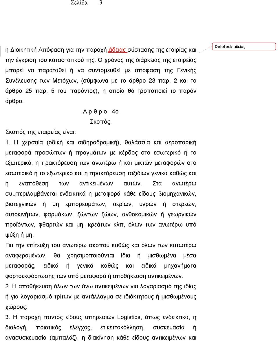 5 του παρόντος), η οποία θα τροποποιεί το παρόν άρθρο. Α ρ θ ρ ο 4ο Σκοπός. Σκοπός της εταιρείας είναι: 1.